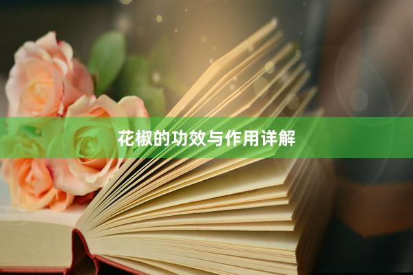 花椒的功效与作用详解