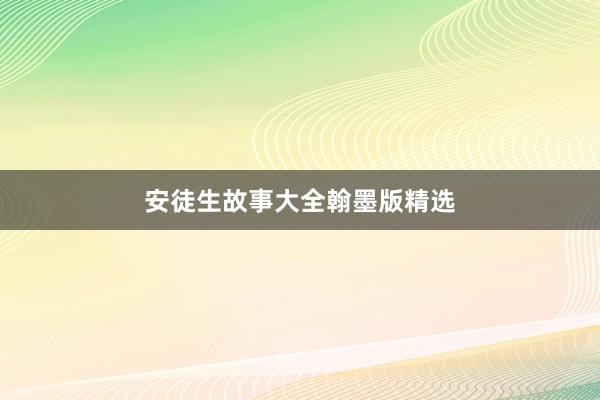 安徒生故事大全翰墨版精选